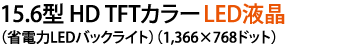 15.6^ HD TFTJ[LEDtiȓdLEDobNCgji1,366~768hbgj 