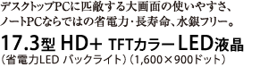 fXNgbvPCɕCGʂ̎g₷Am[gPCȂł͂̏ȓd́EAt[B 17.3^ HD+ TFTJ[LEDtiȓdLED obNCgji1,600~900hbgj