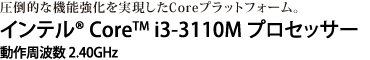 |Iȋ@\CorevbgtH[BCe(R) Core(TM) i3-3110M vZbT[@g 2.40GHz