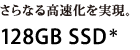 Ȃ鍂B128GB SSD