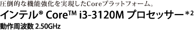|Iȋ@\CorevbgtH[BCe(R) Core(TM) i3-3120M vZbT[2@g 2.50GHz