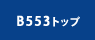 B553gbv