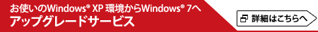 gWindows® XP Windows® 7ց@AbvO[hT[rX