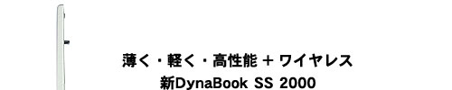 DynaBook SS 2000̃C[WFEyE\+CX VDynaBook SS 2000