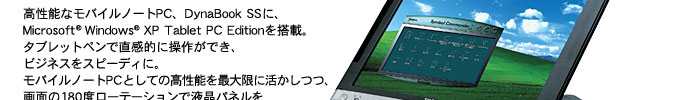 DynaBook SS 3500C[WF\ȃoCm[gPCADynaBook SSɁAMicrosoft(R) Windows(R) XP Tablet PC Edition𓋍ځB^ubgyŒIɑ삪łArWlXXs[fBɁB