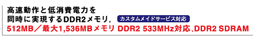 ƒd͂𓯎ɎDDR2B512MB^ő1,536MB DDR2 533MHzΉADDR2 SDRAMiJX^ChT[rXΉj