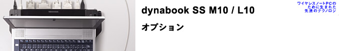 dynabook SS M 10/ L10́AoCEfXNł̎pdAg̗ǂǋyĂ܂B