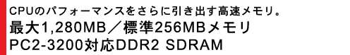 CPŨptH[}XɈoB ő1,280MB^W256MB PC2-3200Ή DDR2 SDRAM