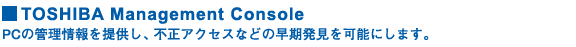 TOSHIBA Management Console@PC̊Ǘ񋟂AsANZXȂǂ̑\ɂ܂B 