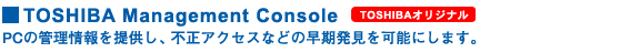 TOSHIBA Management Console[TOSHIBAIWi]@PC̊Ǘ񋟂AsANZXȂǂ̑\ɂ܂B