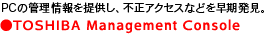 PC̊Ǘ񋟂AsANZXȂǂ𑁊B@ TOSHIBA Management Console