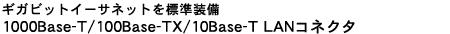 MKrbgC[TlbgW@1000Base-T/100Base-TX/10Base-T LANRlN^