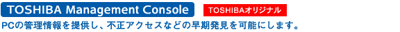 TOSHIBA Management Console[TOSHIBAIWi]FPC̊Ǘ񋟂AsANZXȂǂ̑\ɂ܂B