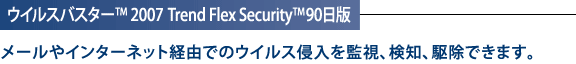 ECXoX^[(TM) 2007 Trend Flex Security(TM) 90ŁF[C^[lbgoRł̃ECXNĎAmA쏜ł܂B