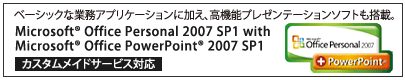 [JX^ChT[rXΉ]x[VbNȋƖAvP[VɉA@\v[e[V\tgځBMicrosoft(R) Office Personal 2007 SP1 with Microsoft(R) Office PowerPoint(R) 2007 SP1