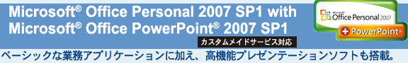 Microsoft(R) Office Personal 2007 SP1 with Microsoft(R) Office PowerPoint(R) 2007 SP1[JX^ChT[rXΉ] x[VbNȋƖAvP[VɉA@\v[e[V\tgځB