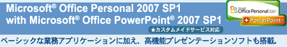 Microsoft(R) Office Personal 2007 SP1 with Microsoft(R) Office PowerPoint(R) 2007 SP1[JX^ChT[rXΉ] x[VbNȋƖAvP[VɉA@\v[e[V\tgځB