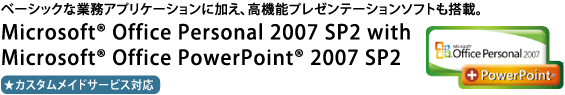 x[VbNȋƖAvP[VɉA@\v[e[V\tgځBMicrosoft(R) Office Personal 2007 SP2 with Microsoft(R) Office PowerPoint(R) 2007 SP2[JX^ChT[rX]