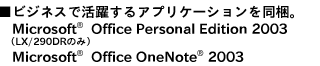 rWlXŊ􂷂AvP[V𓯍B Microsoft(R) Office Personal Edition 2003iLX/290DR̂݁j Microsoft(R) Office OneNote(R) 2003