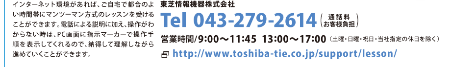 C^[lbg΁Aœŝ悢ԑтɃ}c[}̃bX󂯂邱Ƃł܂BdbɂɉA삪킩Ȃ́APCʂɎw}[J[ő菇\Ă̂ŁA[ėȂi߂ĂƂł܂B@http://www.toshiba-tie.co.jp/support/lesson/ ŏ@튔 TEL:043-279-2614iʘbqlSj cƎ/9F00`11F45@13F00`17F00 iyjEjEjEЎw̋xj
