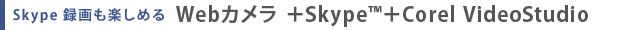 Skype^y߂  WebJ {Skype(TM){Corel VideoStudio