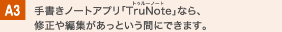 手書きノートアプリ「TruNote」なら、修正や編集があっという間にできます。