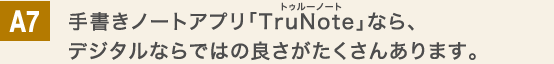手書きノートアプリ「TruNote」なら、デジタルならではの良さがたくさんあります。