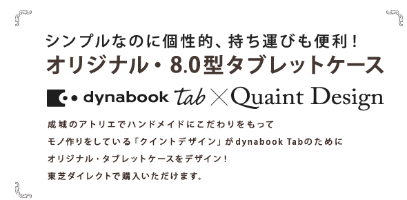 VvȂ̂ɌIA^т֗IIWiE8.0^^ubgP[X dynabook Tab × Quaint Design ̃AgGŃnhChɂămĂuNCgfUCvdynabook Tab̂߂ɃIWiE^ubgP[XfUCIŃ_CNgōw܂B