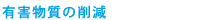 有害物質の削減