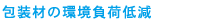 包装材の環境負荷低減