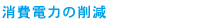 消費電力の削減
