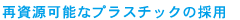再資源可能なプラスチックの採用