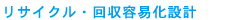 リサイクル・回収容易化設計