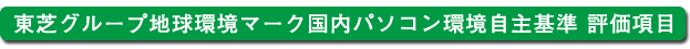 東芝グループ地球環境マーク国内パソコン環境自主基準 評価項目