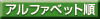 アルファベット順