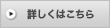 詳しく見る