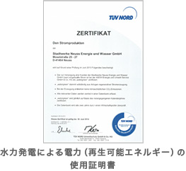 水力発電による電力(再生可能エネルギー)の使用証明書