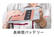 長時間バッテリー