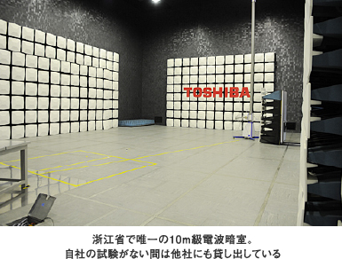 浙江省で唯一の10m級電波暗室。自社の試験がない間は他社にも貸し出している