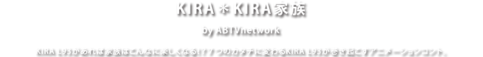 KIRA＊KIRA家族 by ABTVnetwork　KIRA L93があれば家族はこんなに楽しくなる！？７つのカタチに変わるKIRA L93が巻き起こすアニメーションコント。
