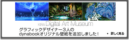 KIRA　Digital Art Museum 写真家5人のdynabookオリジナル壁紙をプレゼント！
