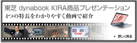 東芝dynabook KIRA 商品プレゼンテーション　4つの特長を分かりやすく動画で紹介
