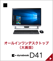 オールインワンデスクトップ（大画面）dynabook D41