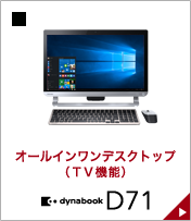 オールインワンデスクトップ（TV機能）dynabook PC D71