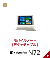 モバイルノート(デタッチャブル) dynabook N72