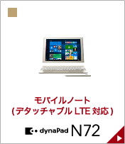 モバイルノート(デタッチャブル LTE) dynabook N72