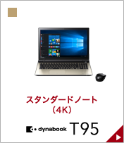 4Kスタンダードノート dynabook T95