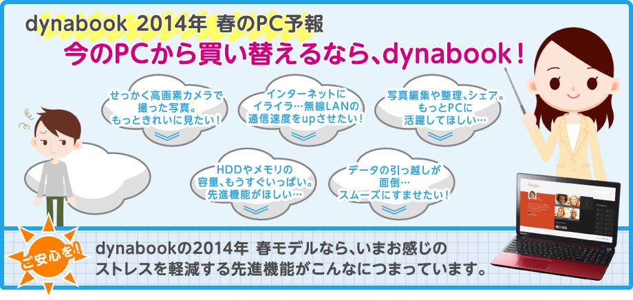 dynabook 2014年 春のPC予報 今のPCから買い替えるなら、dynabook！