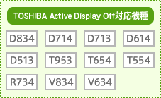 TOSHIBA Active Display Off対応機種