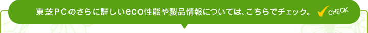 東芝PCのさらに詳しいeco性能や製品情報については、こちらでチェック